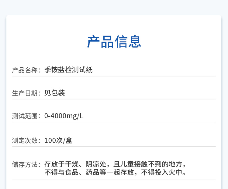 季銨鹽檢測試紙產(chǎn)品信息