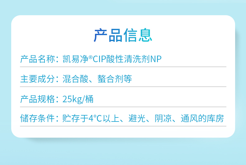 凱易凈®CIP酸性清洗劑NP產(chǎn)品信息