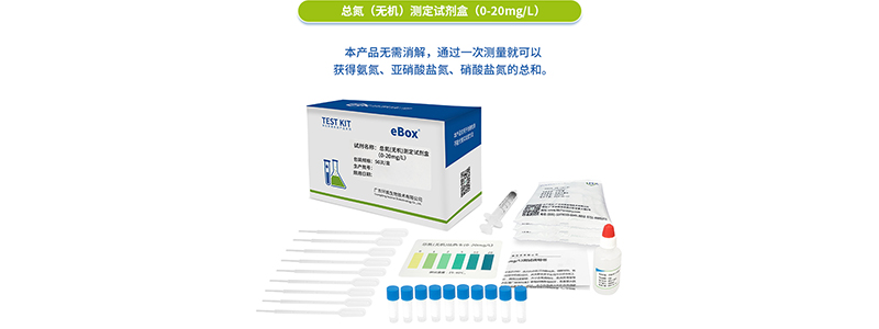 總氮(無機(jī))測定試劑盒