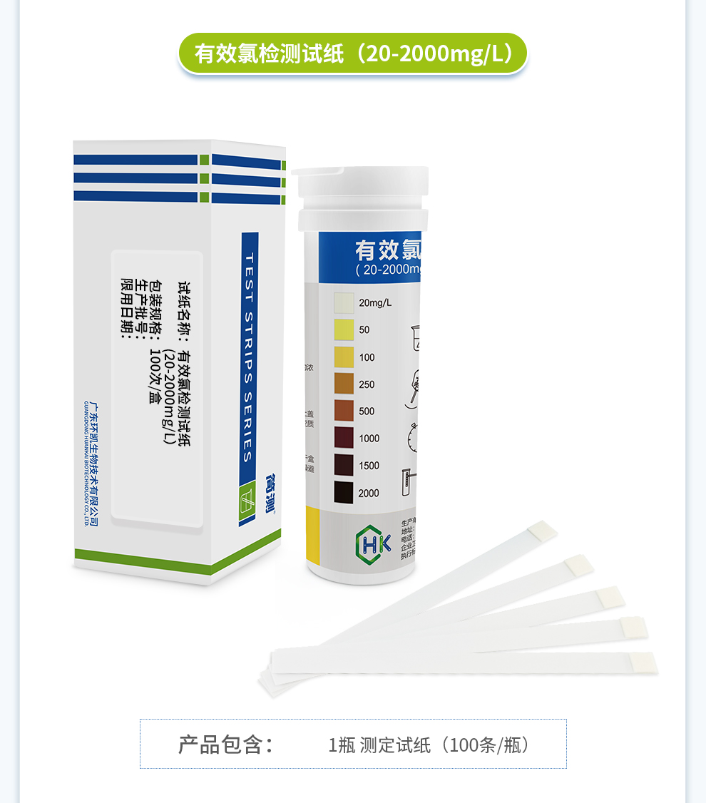 有效氯測(cè)定試紙(20-2000mg/L)產(chǎn)品信息