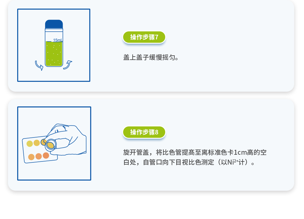 鎳測定試劑盒 0-2.0mgL或0-0.4mg/L 測定步驟圖2