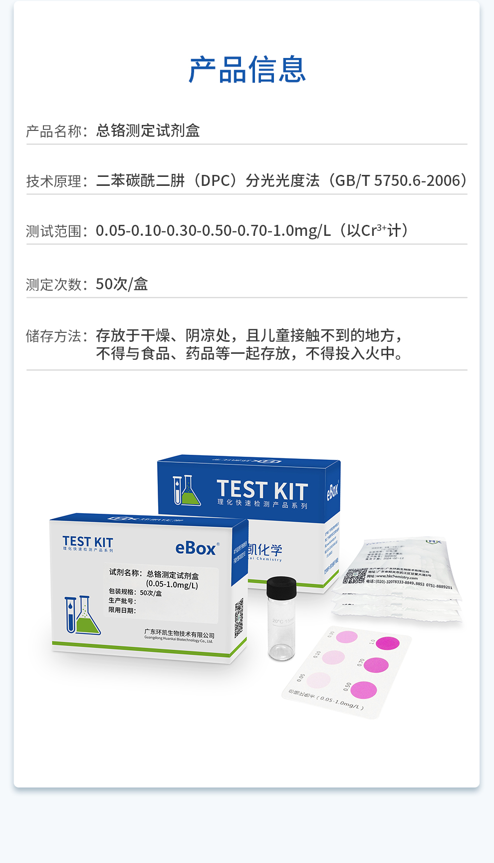 eBOX總鉻測定試劑盒信息