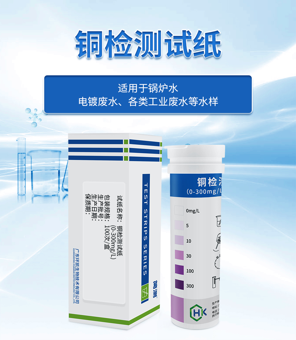 簡(jiǎn)測(cè)®銅檢測(cè)試紙 0-300mg/L