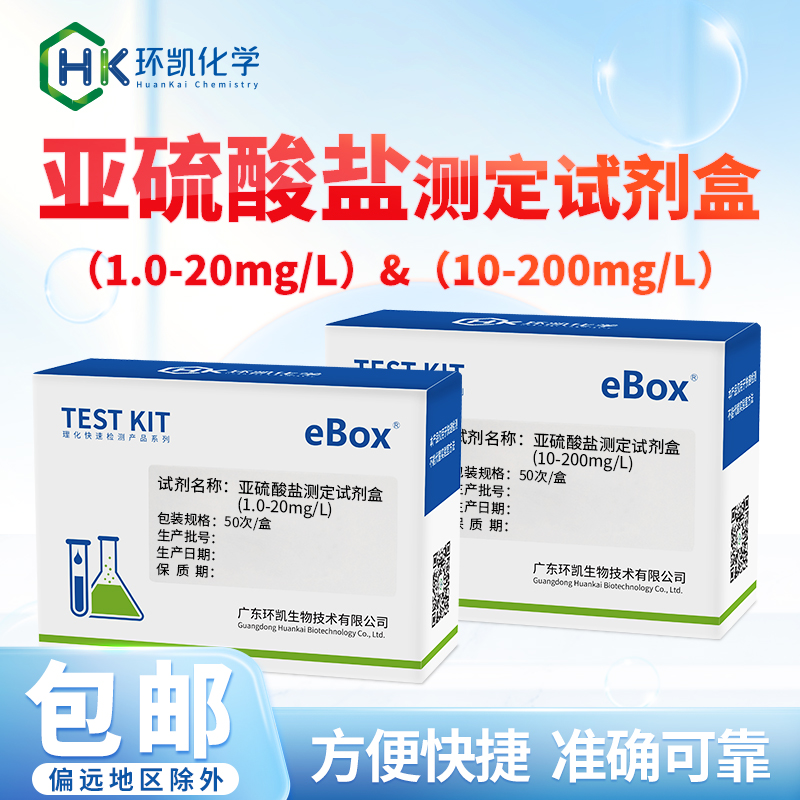 亞硫酸鹽測定試劑盒1-20mg/L